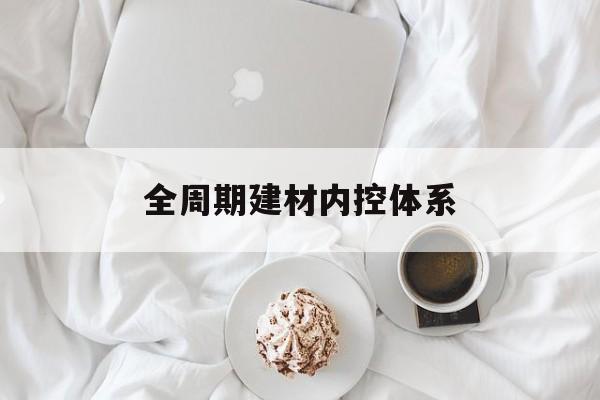 泰州市全周期建材内控体系(医疗设备全周期信息化管理体系)