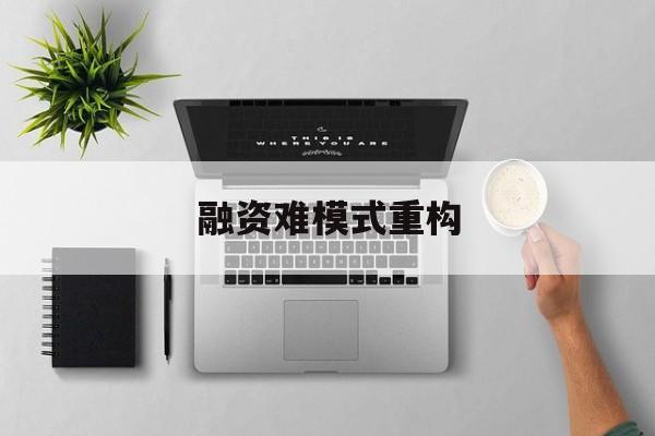 泰州市融资难模式重构(融资难的主要表现)