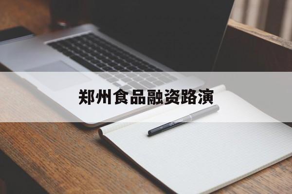 泰州市郑州食品融资路演(郑州食品展2021)