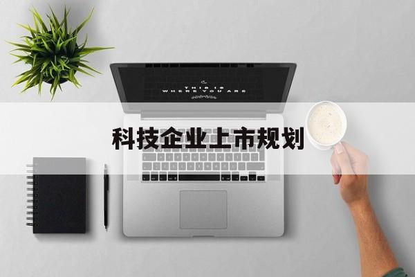 泰州市科技企业上市规划(大型科技企业 上市)