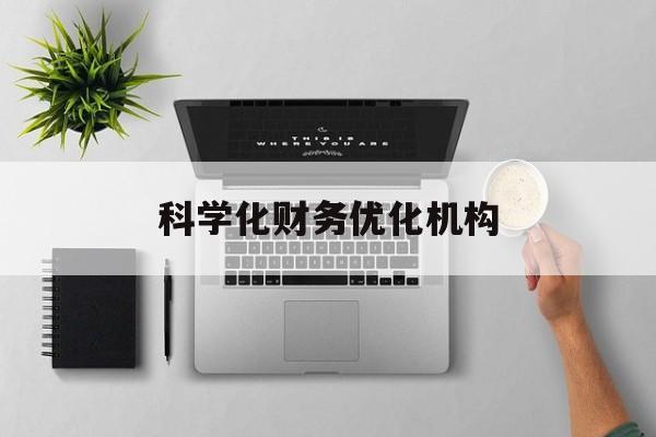 泰州市科学化财务优化机构(财务优化会议个人收获与体会)
